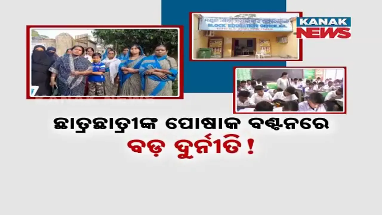  ଛାତ୍ରଛାତ୍ରୀଙ୍କ ପୋଷାକ ବଣ୍ଟନରେ ବଡ଼ ଦୁର୍ନୀତି ! ମିଶନ ଶକ୍ତି ବଦଳରେ କାହିଁକି ଘରୋଇ କମ୍ପାନୀ ପ୍ରୀତି ?