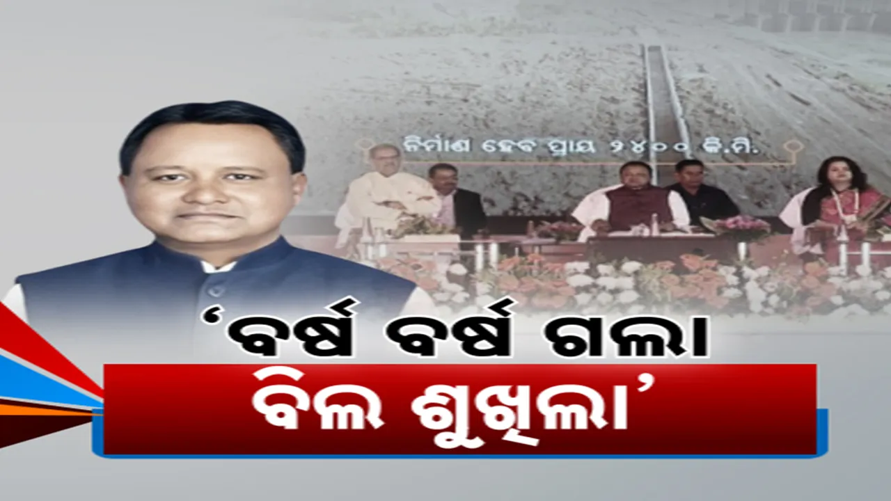  ନବୀନ ସରକାରର ଗୋଇ ଖୋଳିଲେ ମୁଖ୍ୟମନ୍ତ୍ରୀ ମୋହନ ମାଝୀ; କହିଲେ, ବର୍ଷ ବର୍ଷ ଗଲା ବିଲ ଶୁଖିଲା