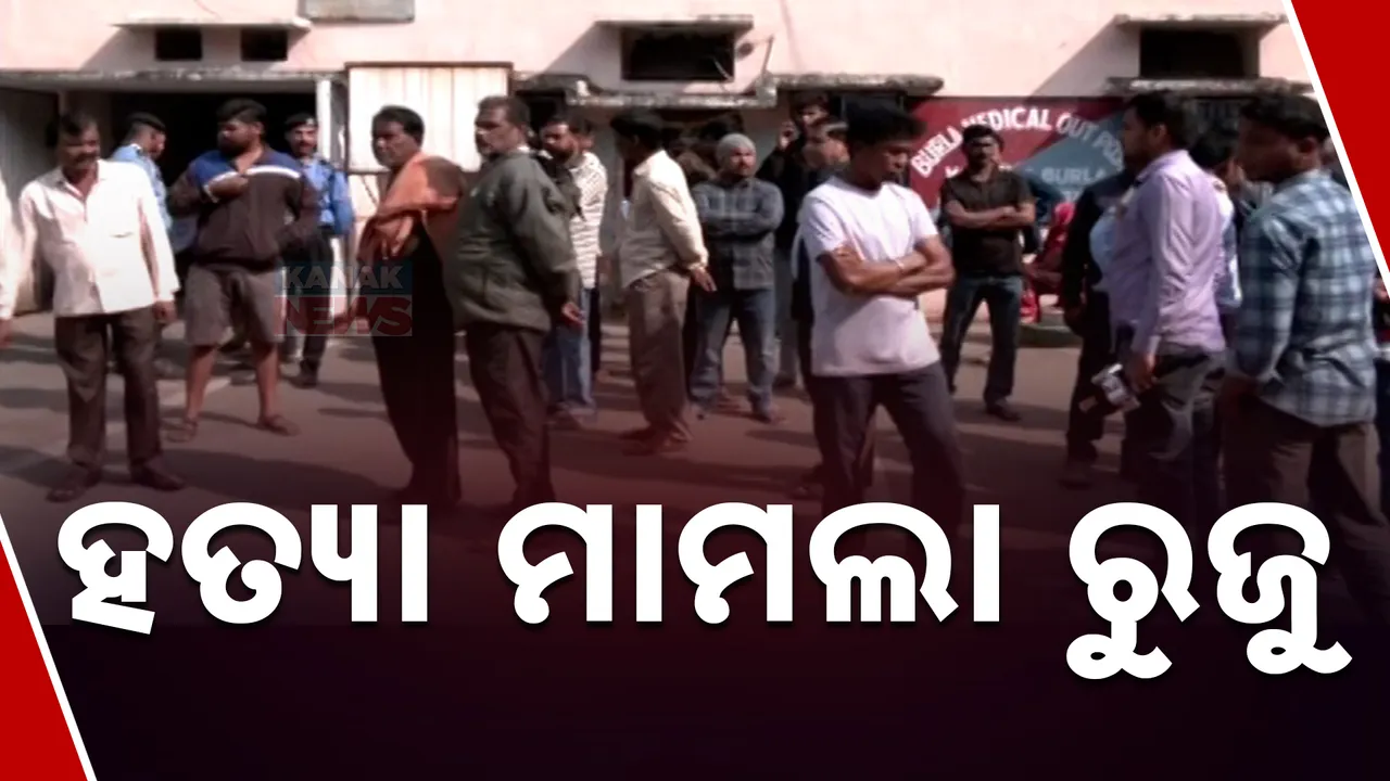  ହତ୍ୟା ମାମଲା ରୁଜୁ Photograph: (kanaknews) 