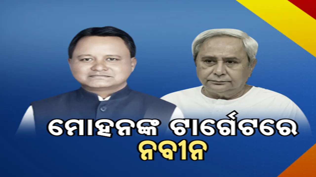  ମୋହନଙ୍କ ଟାର୍ଗେଟରେ ନବୀନ Photograph: (kanaknews) 