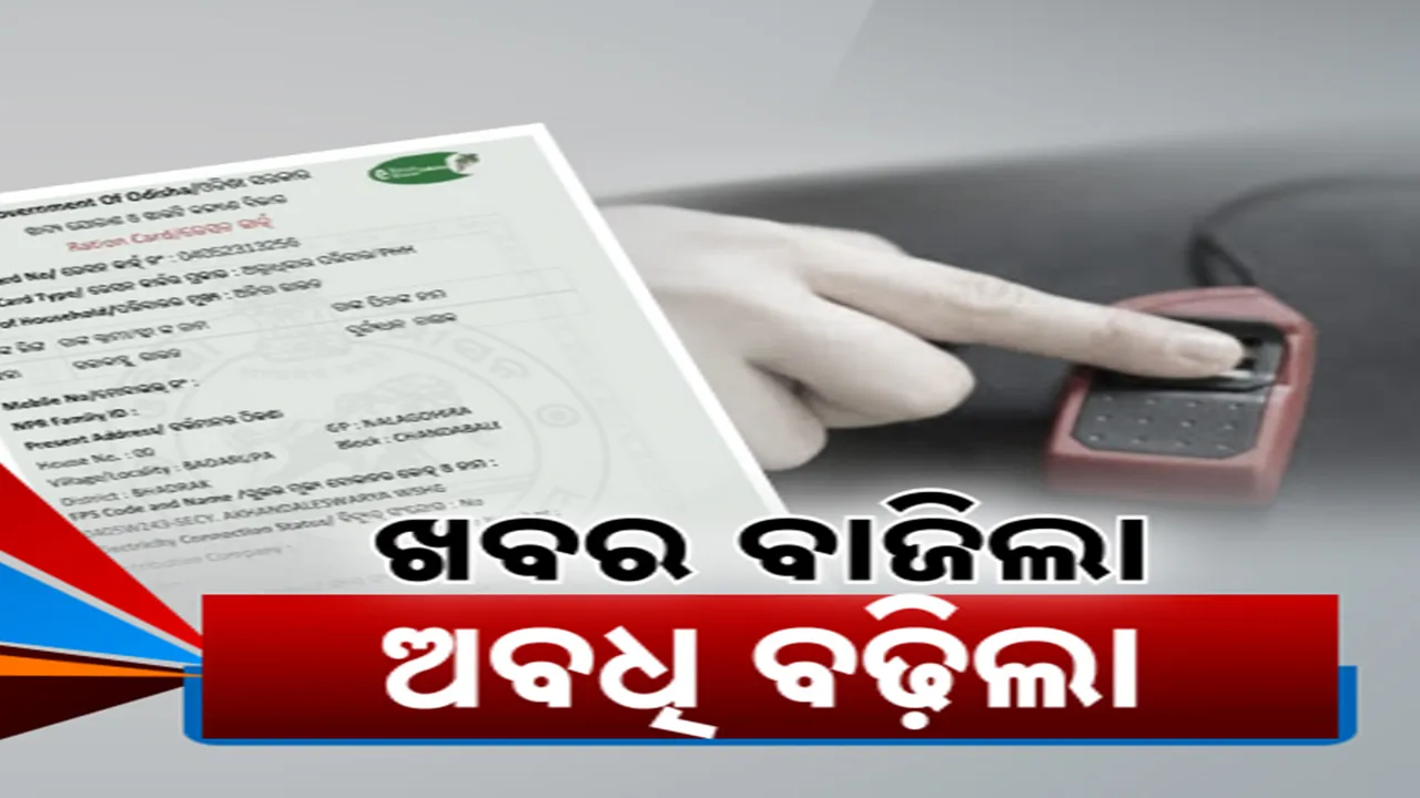  କନକ ନ୍ୟୁଜ ପ୍ରଭାବ; ଜାନୁଆରୀ ୩୧ ଯାଏ ବଢ଼ିଲା E-KYC ଅବଧି