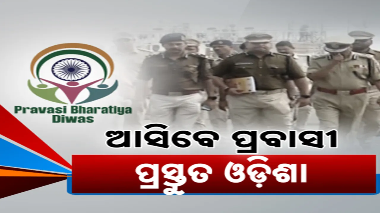  ଦୁଇ ଦିନ ପରେ ପ୍ରବାସୀ ଭାରତୀୟ ସମ୍ମିଳନୀ; ସଜାଗ ପୋଲିସ, ଆତଙ୍କବାଦୀ ଆକ୍ରମଣର ମୁକାବିଲା ପାଇଁ ରିହର୍ସାଲ