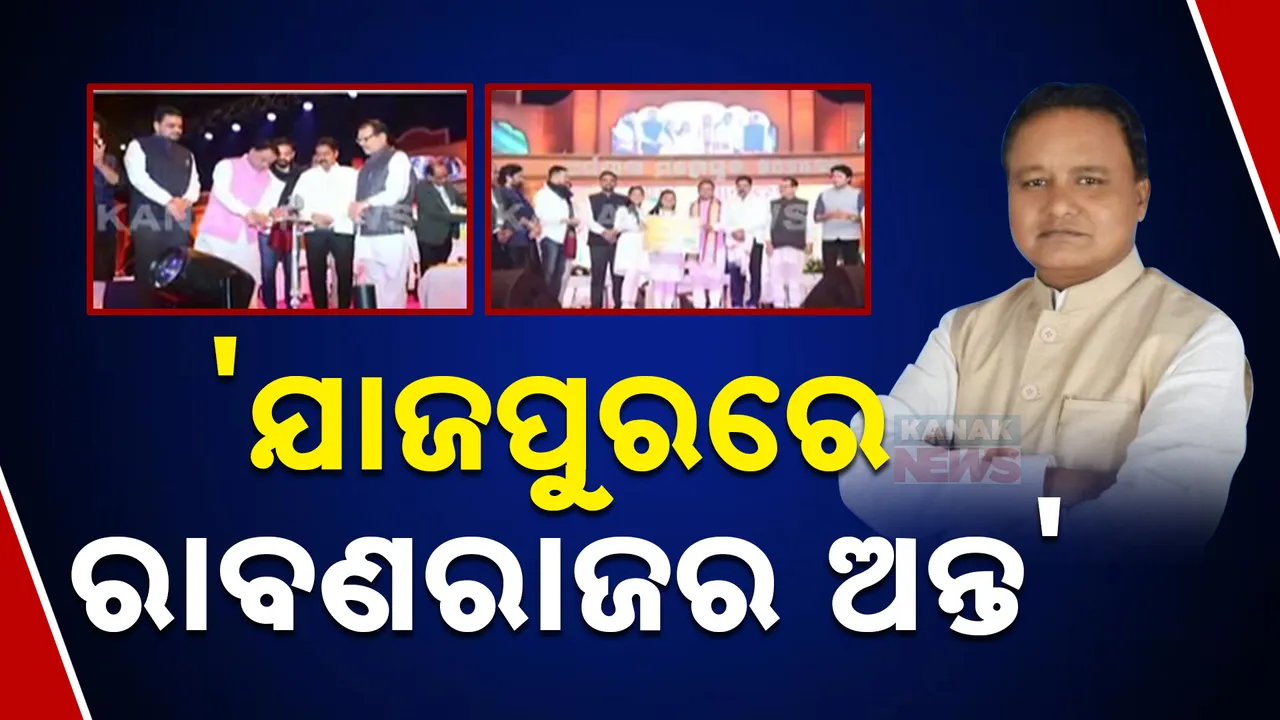  ଯାଜପୁରରେ ରାବଣରାଜର ଅନ୍ତ ହୋଇଛି ; ପୂର୍ବ ସରକାରଙ୍କୁ ଟାର୍ଗେଟ କରି କହିଲେ ମୁଖ୍ୟମନ୍ତ୍ରୀ