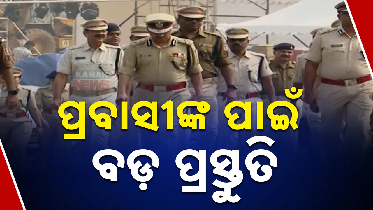  ପ୍ରବାସୀଙ୍କ ପାଇଁ ବଡ଼ ପ୍ରସ୍ତୁତି Photograph: (kanaknews) 