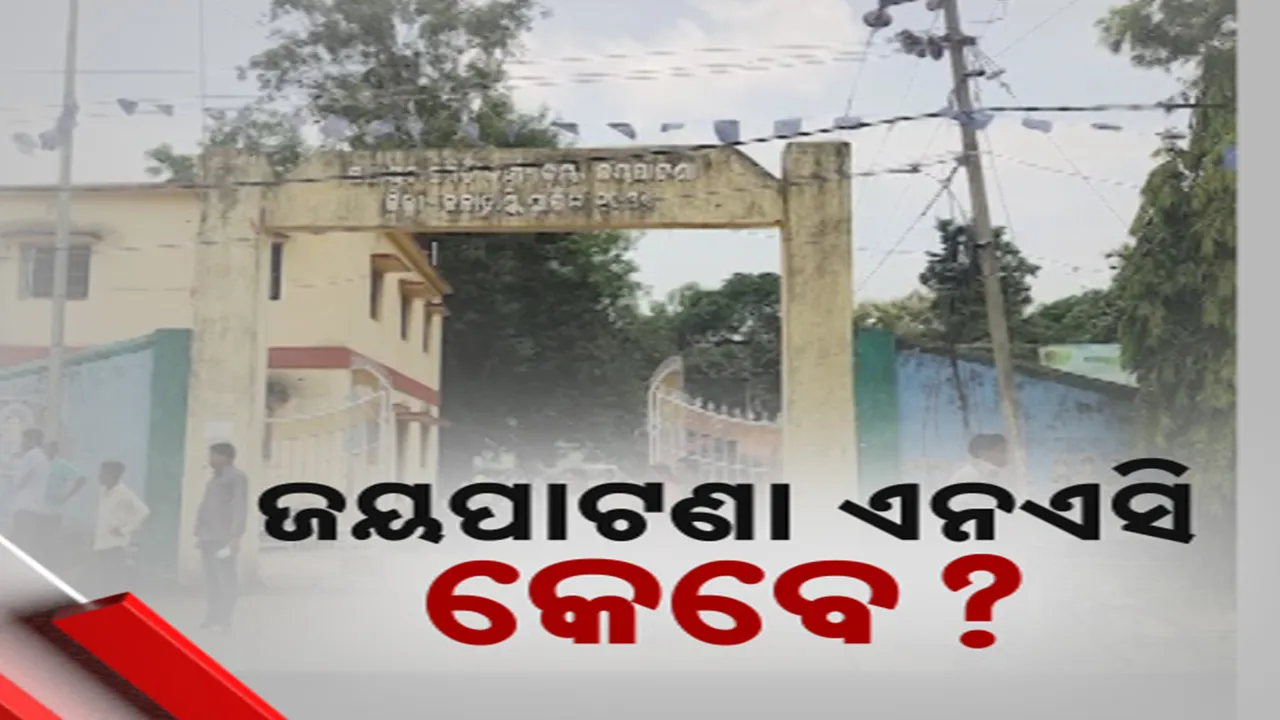  ଭିତ୍ତିଭୂମି ଥାଇ ବି ଜୟପଟଣାକୁ ମିଳୁନି ଏନଏସି ମାନ୍ୟତା