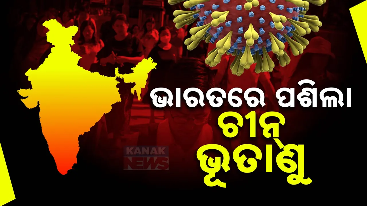  ଭାରତରେ ପଶିଲା ଚୀନ୍ ଭୂତାଣୁ Photograph: (KanakNews ) 