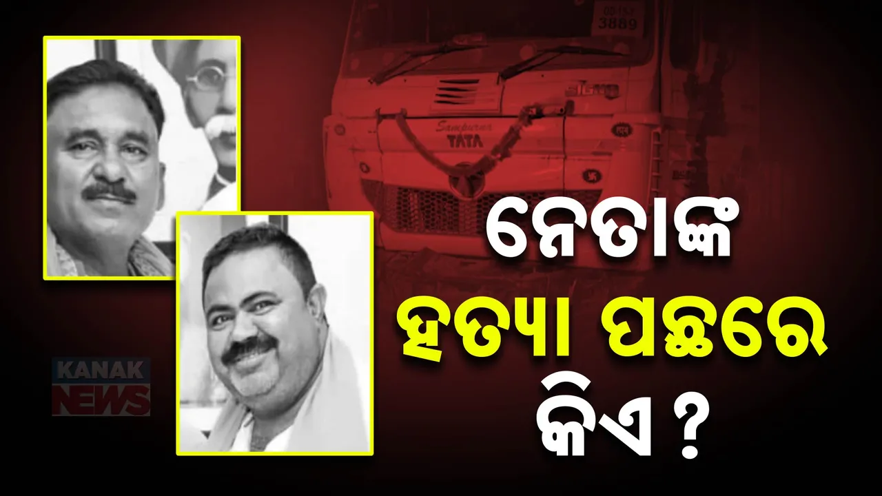  ନେତାଙ୍କ ହତ୍ୟା ପଛରେ କିଏ?  Photograph: (KanakNews ) 