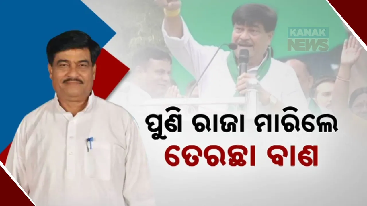  ରାଜା ମାରିଲେ ତେରେଛା ବାଣ Photograph: (KanakNews ) 