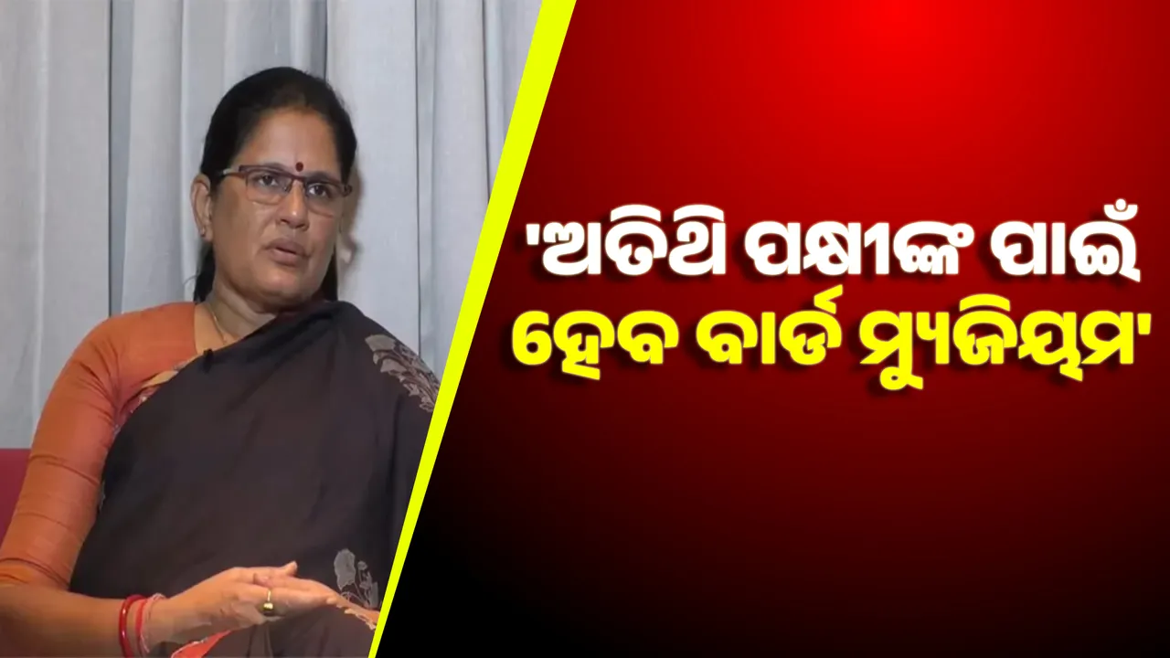  ଉପମୁଖ୍ୟମନ୍ତ୍ରୀ ପ୍ରଭାତୀ ପରିଡ଼ାଙ୍କ ବଡ଼ ବୟାନ; କହିଲେ, ଅତିଥି ପକ୍ଷୀଙ୍କ ପାଇଁ ହେବ ବାର୍ଡ ମ୍ୟୁଜିୟମ