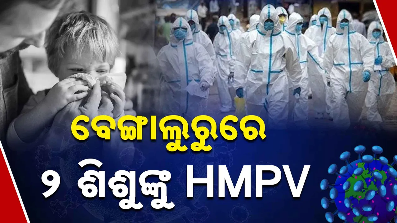  ବେଙ୍ଗାଲୁରୁରେ ୨ HMPV ମାମଲା ଚିହ୍ନଟ; ୩ ଓ ୮ମାସର ଶିଶୁ ସଂକ୍ରମିତ