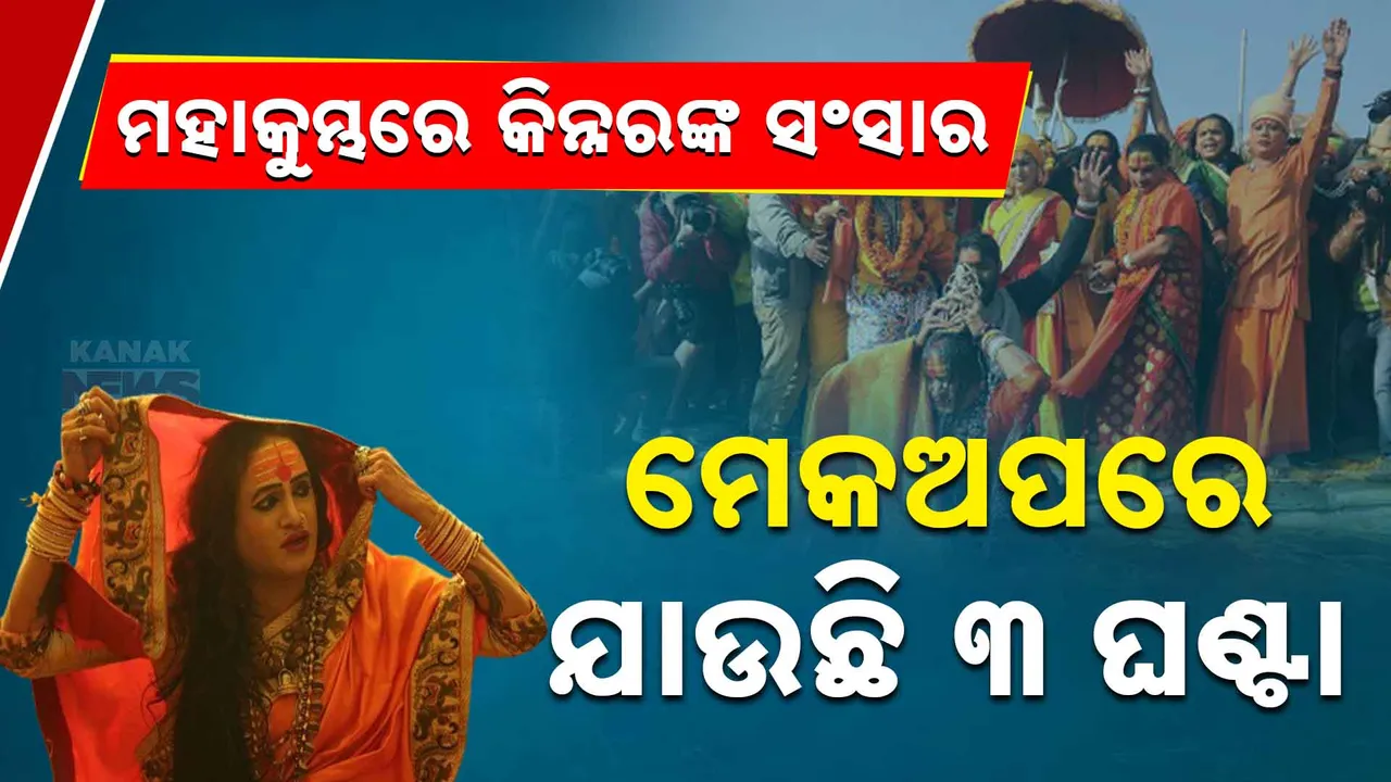  ସଙ୍ଗମସ୍ଥଳରେ କିନ୍ନରଙ୍କ ଅଦ୍ଭୁତ ସଂସାର । ମେକଅପରେ ଯାଉଛି ୩ ଘଣ୍ଟା  ।