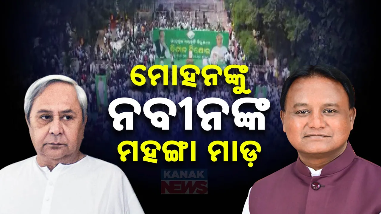  ମୋହନଙ୍କୁ ନବୀନଙ୍କ ମହଙ୍ଗା ମାଡ଼ Photograph: (KanakNews ) 