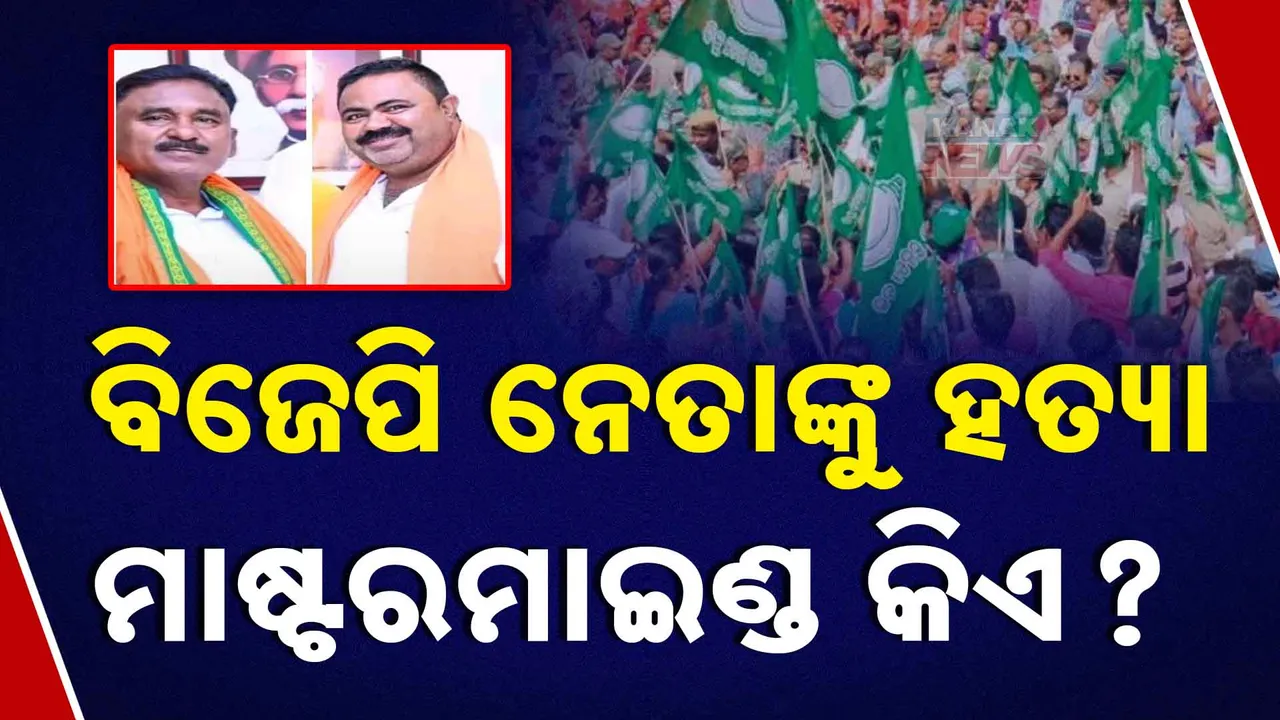 ବିଜେପି ନେତାଙ୍କୁ ହତ୍ୟା ପଛରେ କାହା ହାତ ? ହାଇୱା ଡ୍ରାଇଭରର ବୟାନ, ଇଚ୍ଛା ହେଲା ମାରିଦେଲି