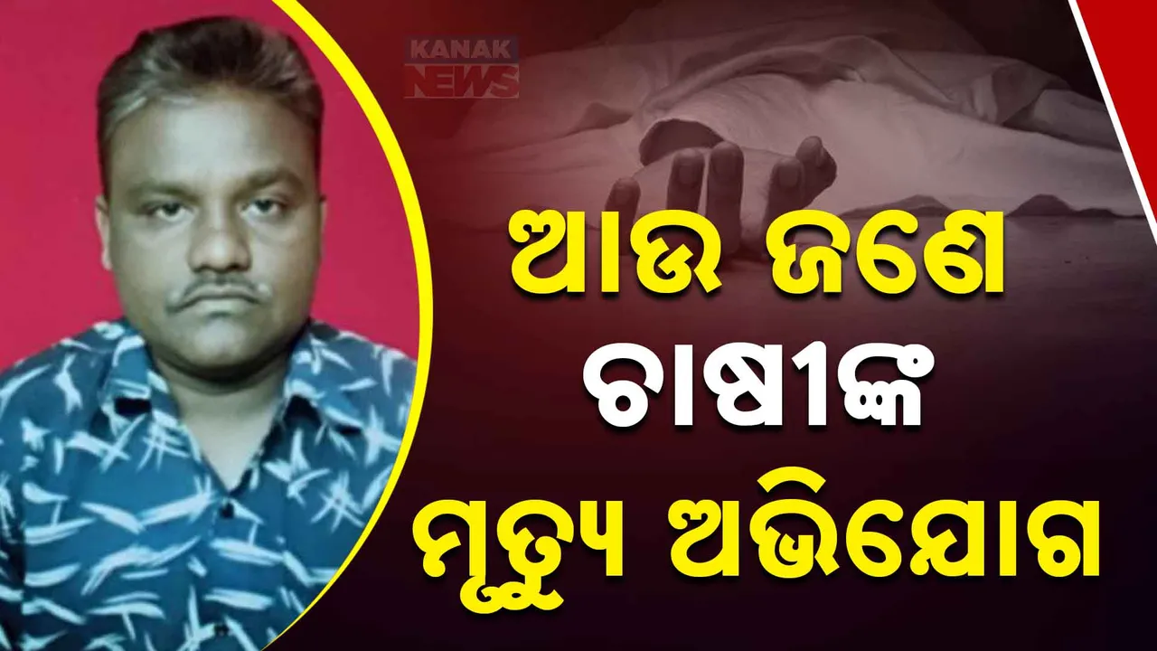  ଉଜୁଡ଼ା କ୍ଷେତ ନେଲା ଆଉ ଜଣେ ଚାଷୀଙ୍କ ଜୀବନ