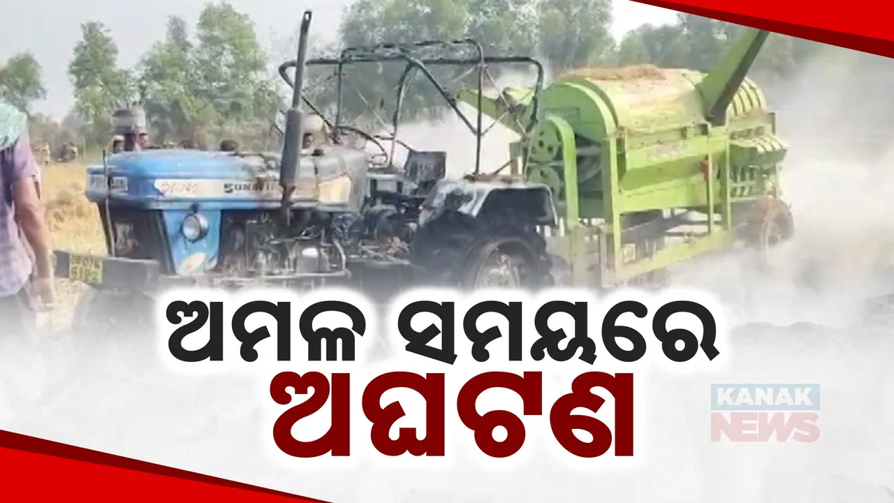  ଧାନ ଅମଳ ବେଳେ ଅଘଟଣ; ଟ୍ରାକ୍ଟର ସହିତ ପୋଡ଼ି ପାଉଁଶ ହୋଇଗଲା ପ୍ରାୟ ୭୦ ବସ୍ତା ଧାନ