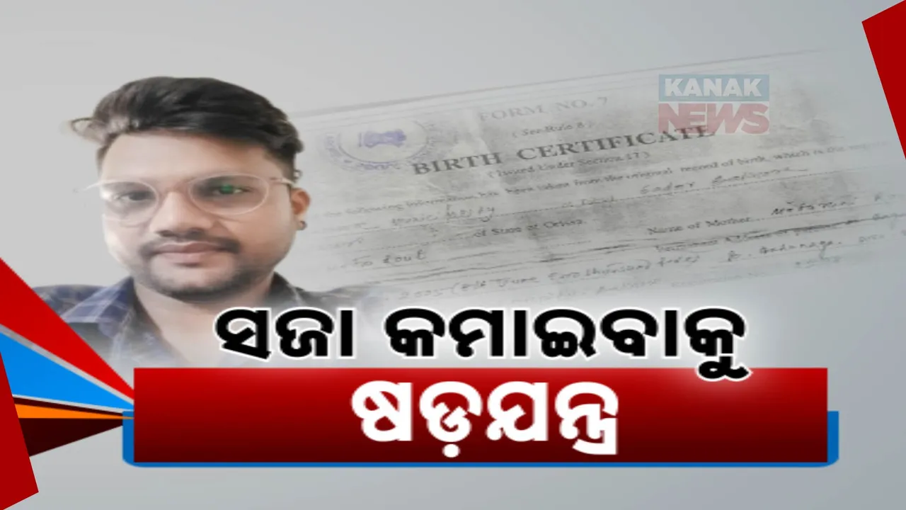  ସଜା କମାଇବାକୁ ଅଭିଯୁକ୍ତ କରିଥିଲା କାରସାଦି; ପୋକସୋ ଦଣ୍ଡରୁ ବର୍ତ୍ତିବା ପାଇଁ ଦେଇଥିଲେ ପୀଡିତାଙ୍କ ଜାଲ୍‌ ଜନ୍ମ ପ୍ରମାଣପତ୍ର