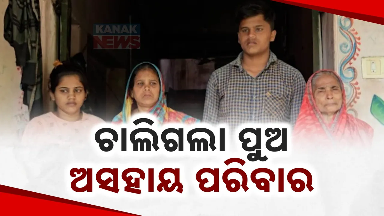  ବାପା-ଜେଜେଙ୍କ ପରେ ଚାଲିଗଲା ପୁଅ; ଘରର ଏକମାତ୍ର ରୋଜଗାରିଆ ପୁଅକୁ ହରାଇ ଅସହାୟ ପରିବାର