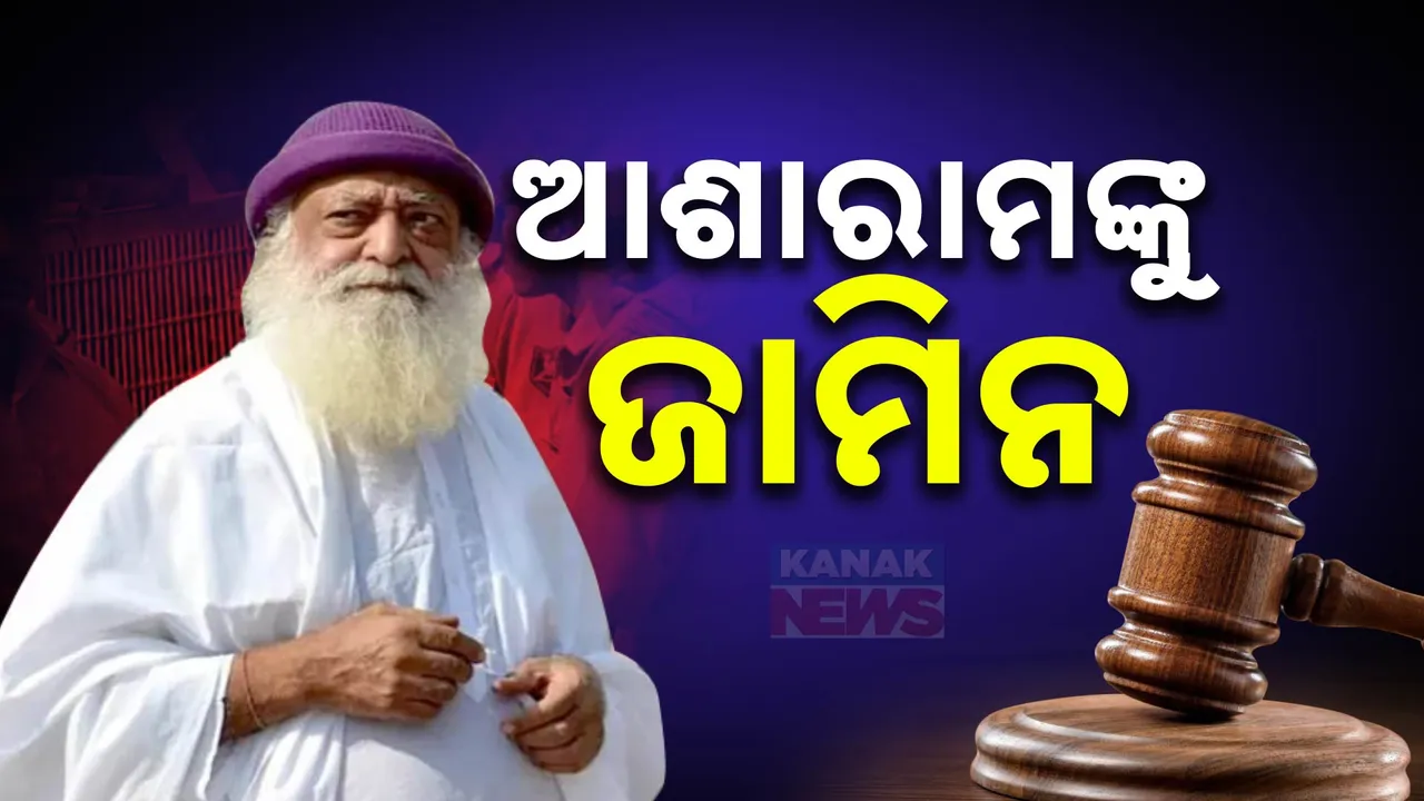  ଆଶାରାମ ବାପୁ  Photograph: (kanaknews) 