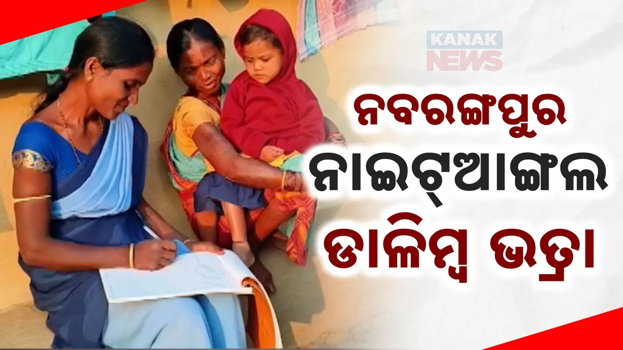  ନବରଙ୍ଗପୁର ନାଇଟ୍‌ଆଙ୍ଗଲ ଡାଳିମ୍ବ ଭତ୍ରା; ୨୦୦୫ରୁ ଆଶାକର୍ମୀ ଭାବେ କରୁଛନ୍ତି କର୍ତ୍ତବ୍ୟ