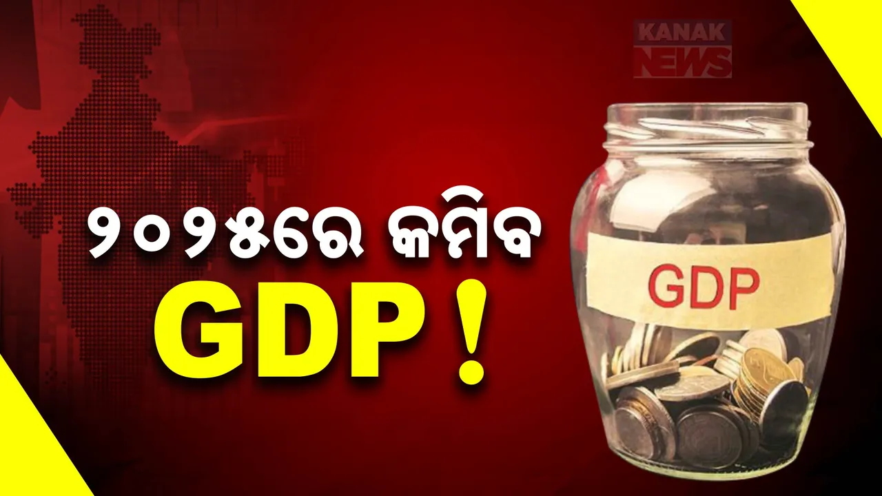  ୨୦୨୫ରେ ହ୍ରାସ ପାଇବ ଦେଶର ଅଭିବୃଦ୍ଧି ହାର: ଗତ ବର୍ଷ ତୁଳନାରେ ଆହୁରି କମିବା ଆଶଙ୍କା