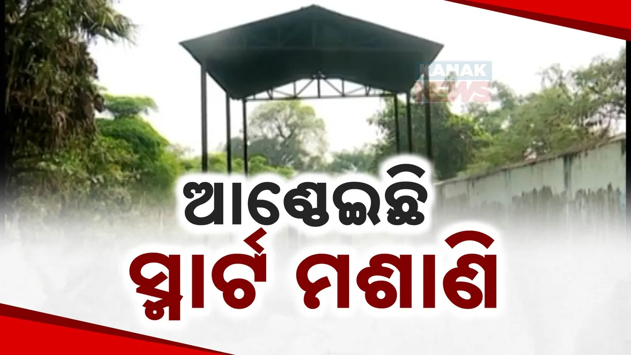  ଆଣ୍ଠେଇଛି ସ୍ମାର୍ଟ ମଶାଣି; ମୃତ୍ୟୁ ପରେ ମୁକ୍ତି ନାହିଁ, ସଂସ୍କାର ପାଇଁ କାଠ କାହିଁ ?