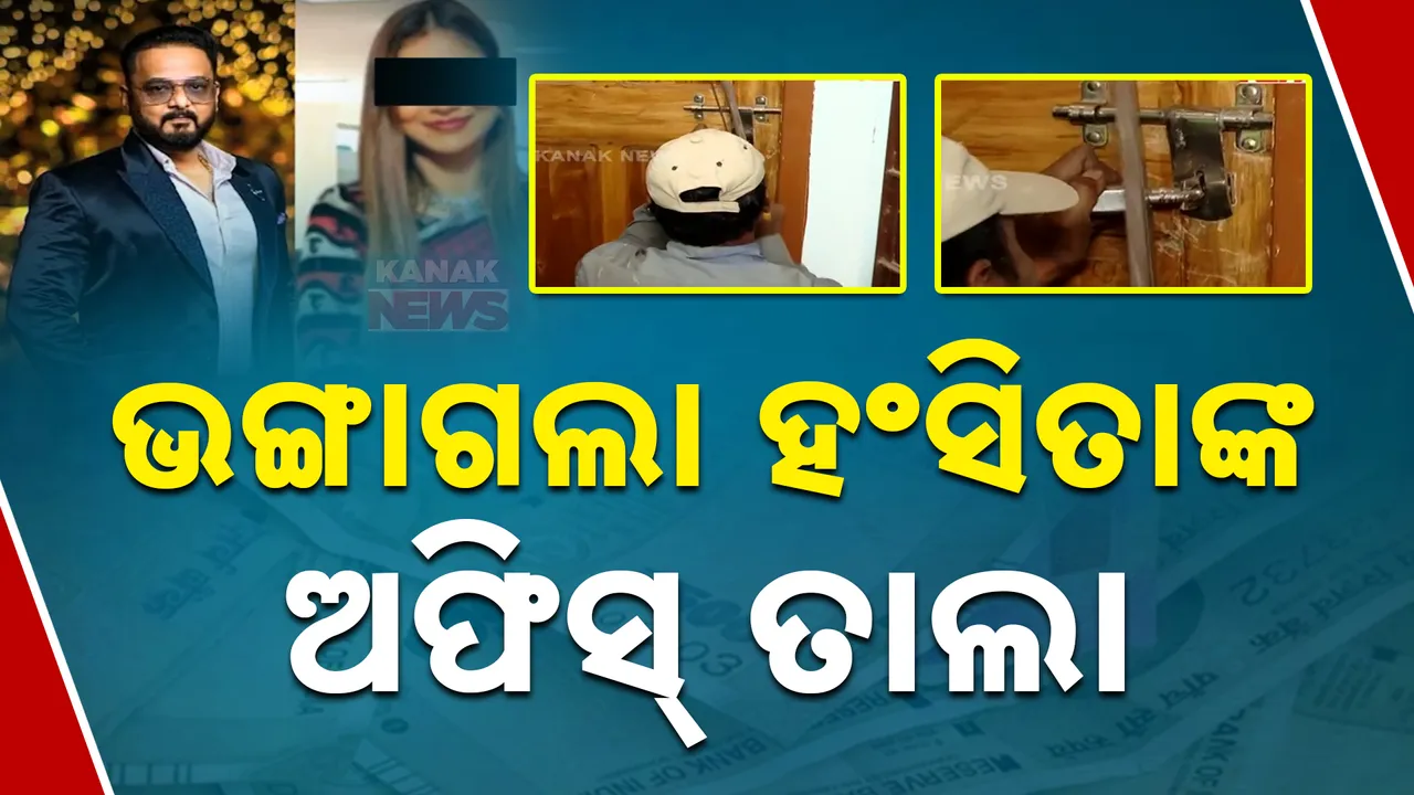  ଭଙ୍ଗାଗଲା ହଂସିତାଙ୍କ ଅଫିସ୍‌ ତାଲା  Photograph: (kanaknews) 