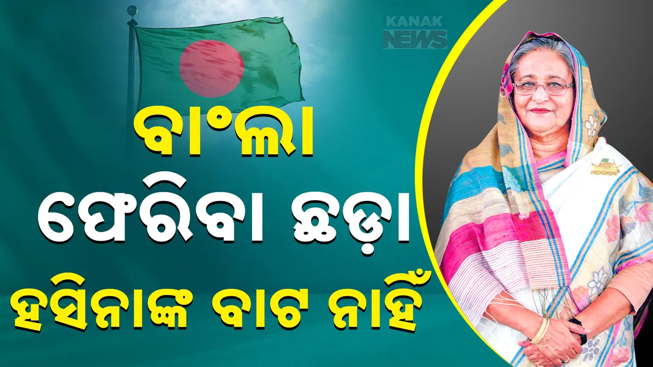  Sekh Hasina Update Photograph: (kanak news) 
