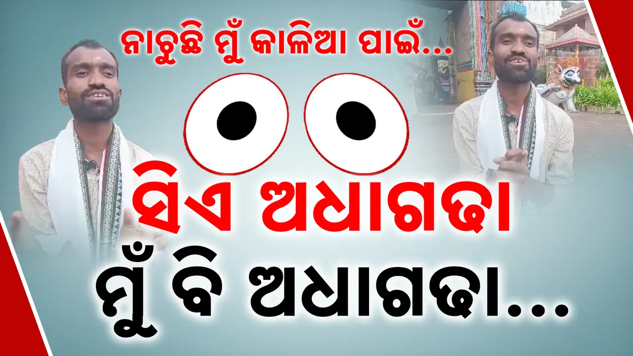  ଅଧାଗଢା ଦିଅଁ ଆଗରେ ଅଧାଗଢା ଭକ୍ତ । ସିଂହଦ୍ୱାର ସାମ୍ନାରେ କାଳିଆ ପାଇଁ ନାଚୁଛନ୍ତି ଦିବ୍ୟାଙ୍ଗ ଯୁବକ ।