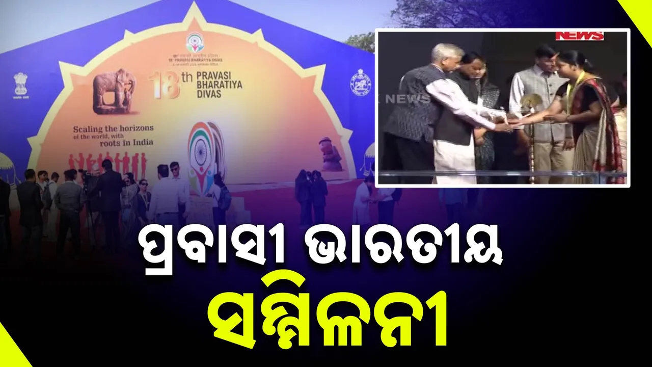 ଆରମ୍ଭ ହେଲା ପ୍ରବାସୀ ଭାରତୀୟ ସମ୍ମଳନୀ: ଯୁବ ଭାରତୀୟ ଦିବସକୁ ଉଦ୍‌ଘାଟନ କଲେ କେନ୍ଦ୍ରମନ୍ତ୍ରୀ ଓ ମୁଖ୍ୟମନ୍ତ୍ରୀ
