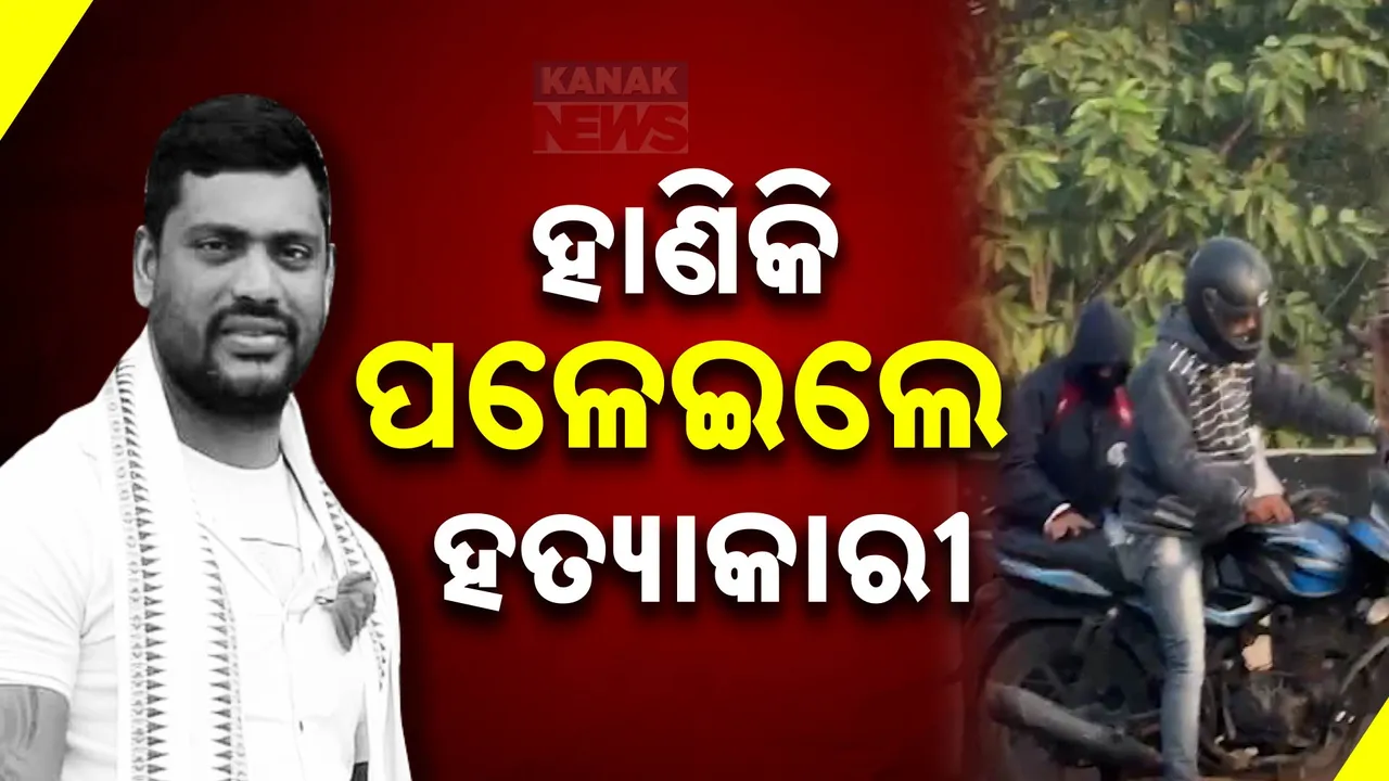  ଆସିଲେ, ହାଣିଲେ, ବାଇକ ଧରି ଛୁ’ ମାରିଲେ: ରସୁଲଗଡ ହତ୍ୟାକାଣ୍ଡ ଘଟଣାରେ ସାମ୍ନାକୁ ଆସିଲା ହତ୍ୟାକାରୀଙ୍କ ଭିଡିଓ