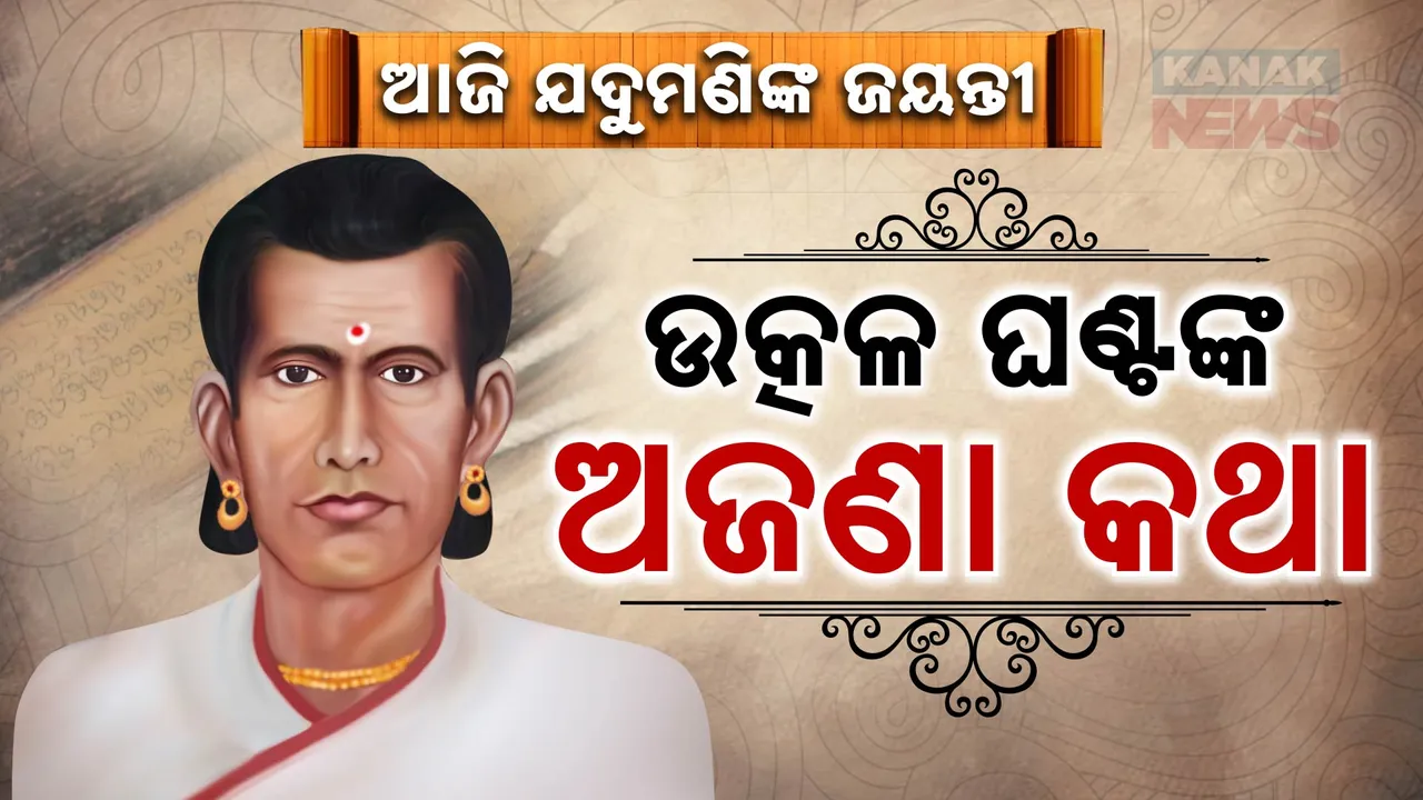  ସିଏ ଥିଲେ ଇଟା ଓ ମାଟିର କବି... ସିଏ ଥିଲେ ହସ ବିକୁଥିବା ହାସ୍ୟମୟ କବି... ଶବ୍ଦର ଯାଦୁଗର, ଆଶୁ କବି ଯଦୁମଣି ମହାପାତ୍ରଙ୍କୁ ଜୟନ୍ତୀରେ କୋଟି ପ୍ରଣାମ...