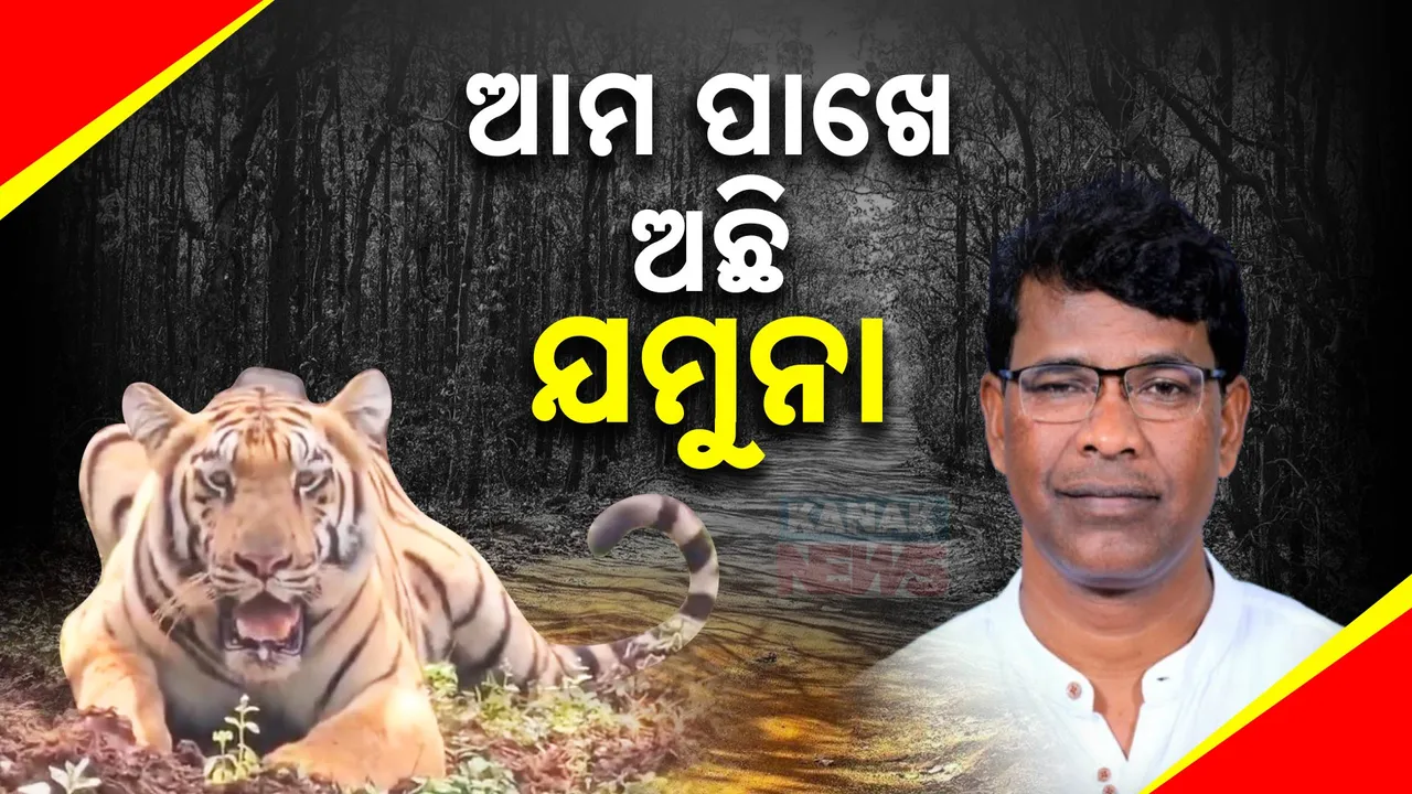  ଯମୁନା ପଶ୍ଚିମବଙ୍ଗ ଚାଲିଯାଇଥିବା ଗୁଜବ: ଆମ ସମ୍ପତ୍ତି ଆମ ପାଖରେ ଥିବା କହିଲେ ଜଙ୍ଗଲ ଓ ପରିବେଶ ମନ୍ତ୍ରୀ