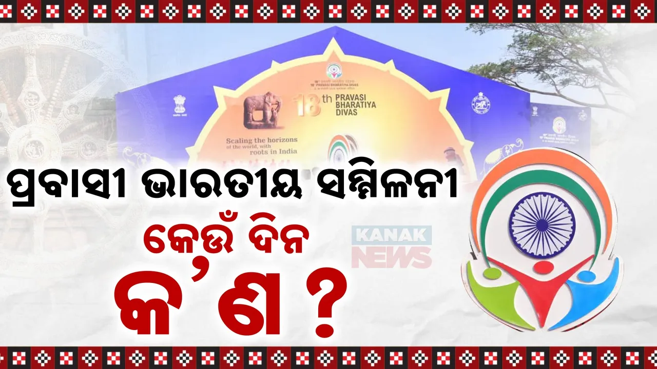  ପ୍ରବାସୀ ଭାରତୀୟ ସମ୍ମିଳନୀ: କେଉଁ ଦିନ କ’ଣ?