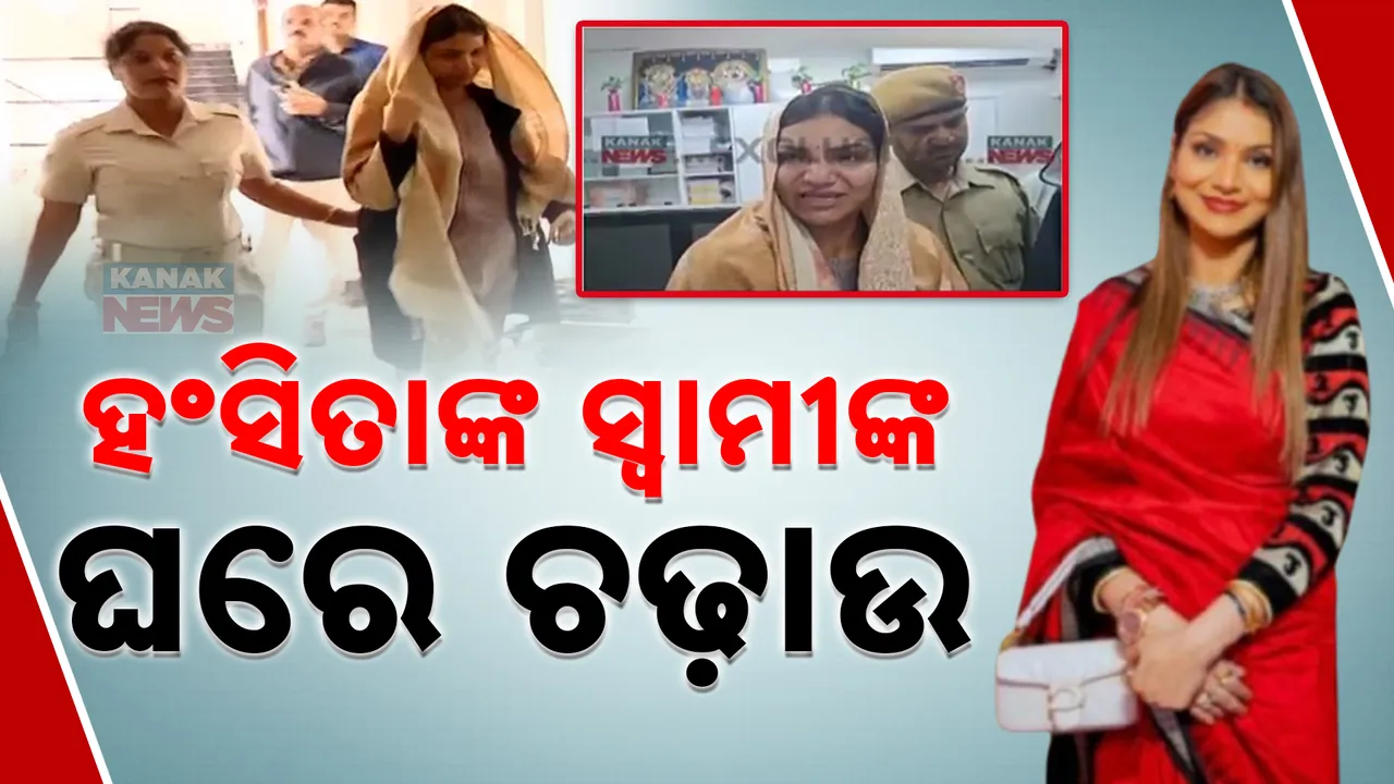   ହଂସିତାଙ୍କ ସ୍ବାମୀଙ୍କ ଘରେ ଚଢାଉ  Photograph: (kanaknews) 