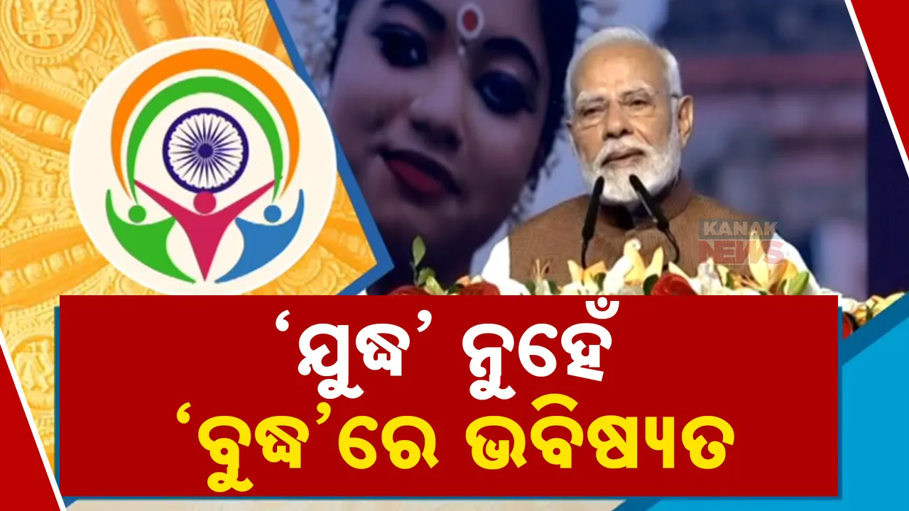  ‘ଯୁଦ୍ଧ’ ନୁହେଁ ‘ବୁଦ୍ଧ’ରେ ଭବିଷ୍ୟତ Photograph: (KanakNews ) 