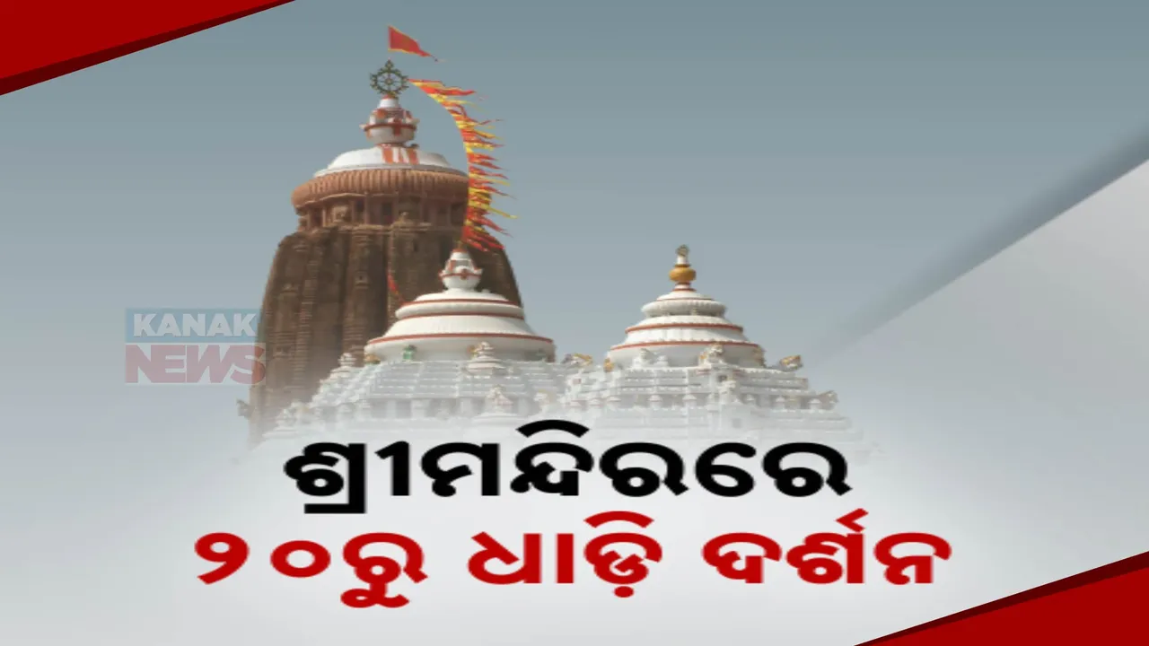  ଆସନ୍ତା ୨୦ ତାରିଖରୁ ଶ୍ରୀମନ୍ଦିରରେ ଆରମ୍ଭ ହେବ ଧାଡି ଦର୍ଶନ ବ୍ୟବସ୍ଥା: ଆଇନ ମନ୍ତ୍ରୀ ପୃଥ୍ୱୀରାଜ ହରିଚନ୍ଦନଙ୍କ ସୂଚନା
