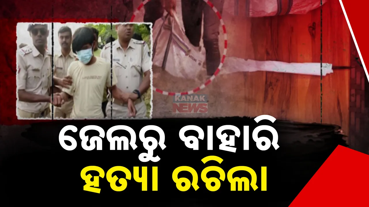  ଜେଲରୁ ବାହାରି ହତ୍ୟା ରଚିଲା Photograph: (KanakNews ) 