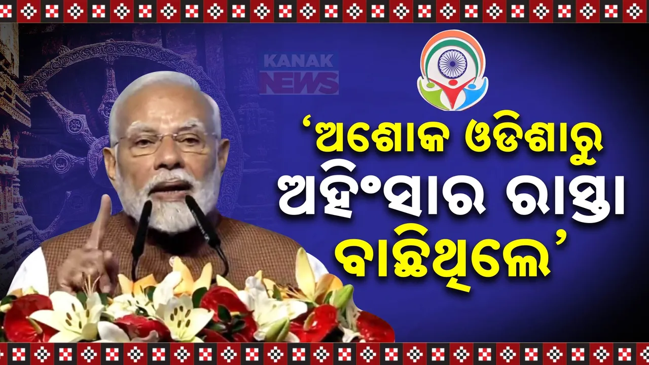 ଭୁବନେଶ୍ୱର ଜନତା ମୈଦାନରେ ପ୍ରବାସୀଙ୍କୁ ପ୍ରଧାନମନ୍ତ୍ରୀଙ୍କ ଉଦବୋଧନ: ଓଡିଶାର କଳା, ସଂସ୍କୃତିକୁ କଲେ ପ୍ରଶଂସା