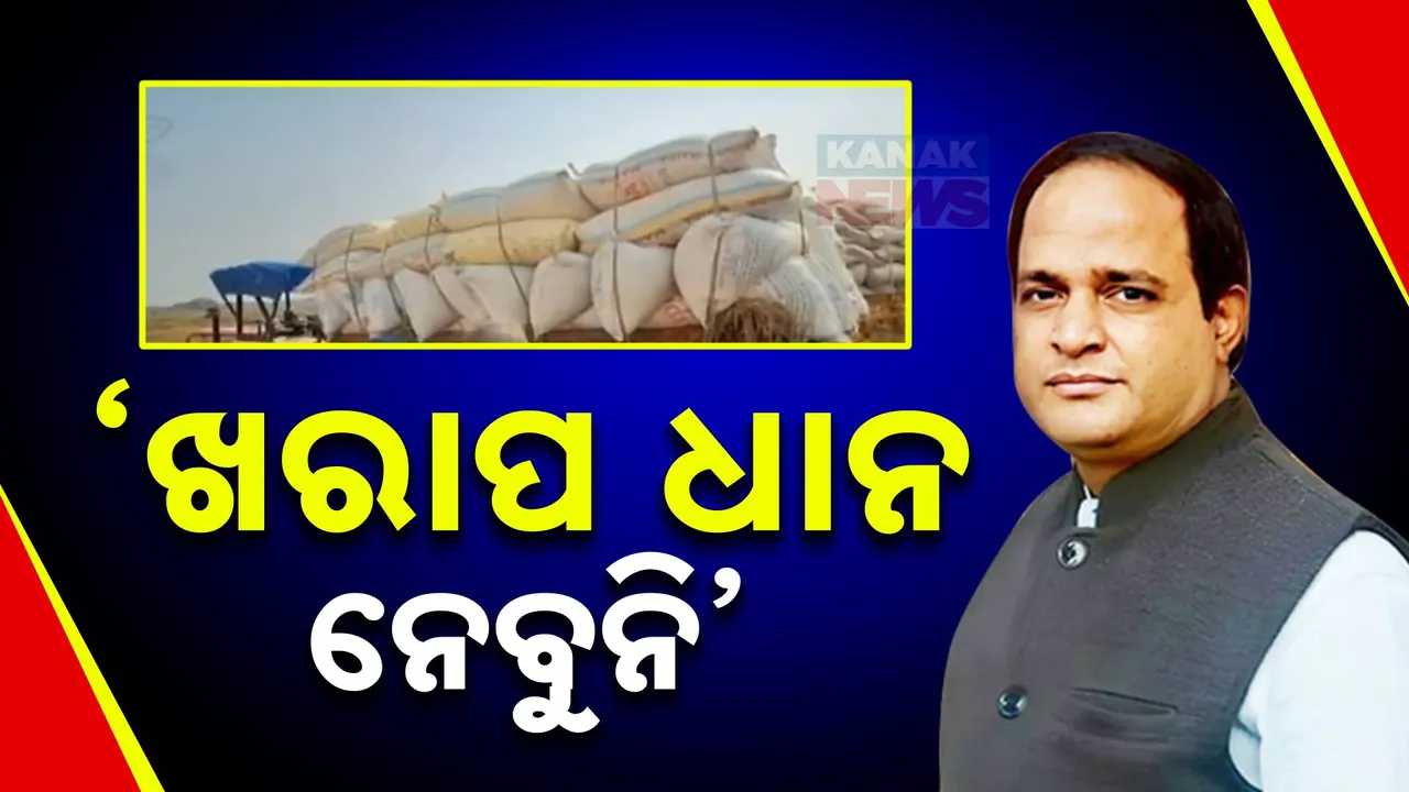  ମଣ୍ଡିକୁ ଭଲ ଧାନ ଆଣ, ୧୨ ଘଣ୍ଟା ଭିତରେ ଟଙ୍କା ଦିଆଯିବ ; ଯୋଗାଣ ମନ୍ତ୍ରୀଙ୍କ ପ୍ରତିକ୍ରିୟା