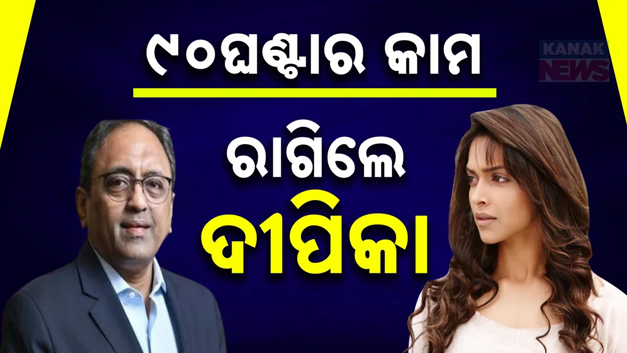  ଏଲ ଆଣ୍ଡ ଟି ଅଧ୍ୟକ୍ଷଙ୍କ ଅଜବ ବୟାନ ; କହିଲେ କର୍ମଚାରୀ ୯୦ ଘଣ୍ଟା କାମ କରିବା କଥା, ଶୁଣି ରାଗିଲେ ଦୀପିକା ପାଦୁକୋଣ