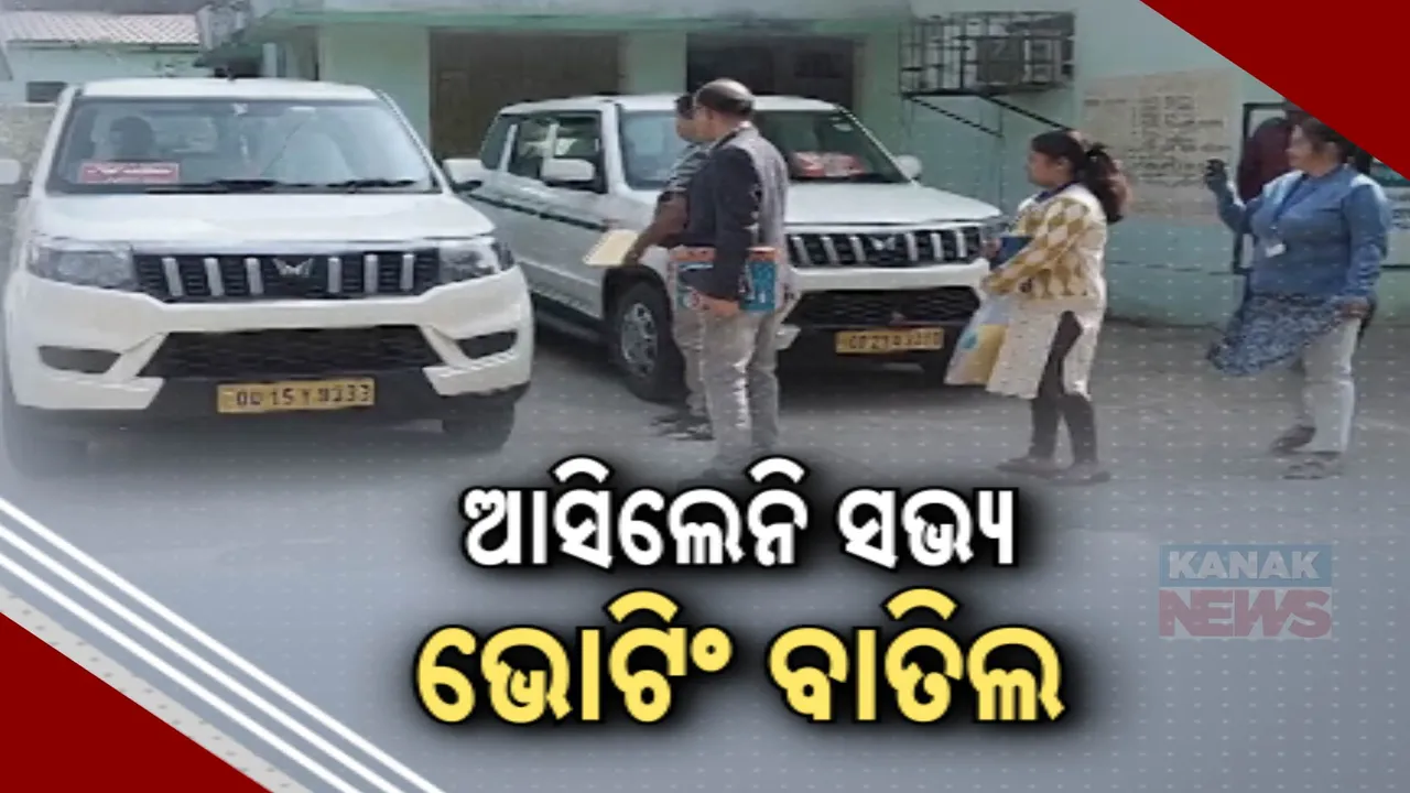  ସରପଞ୍ଚ ଓ ସମିତି ସଭ୍ୟ ଆସିଲେନି, ପଡିଲାନି ଭୋଟ