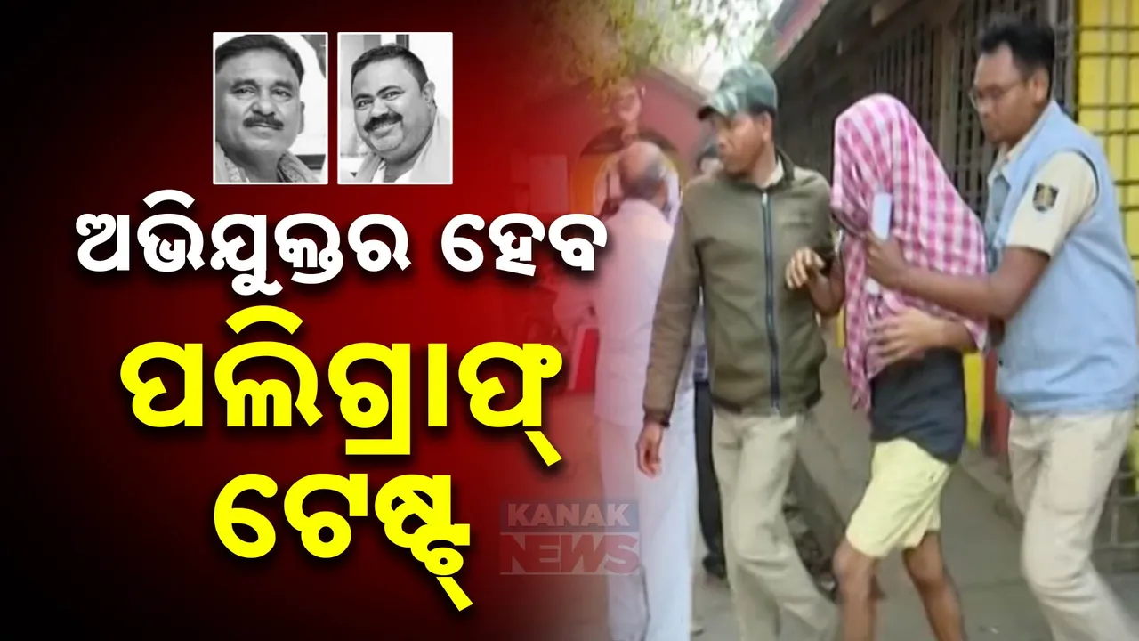  ଅଭିଯୁକ୍ତ ଡ୍ରାଇଭରର ହେବ ପଲିଗ୍ରାଫ୍ ଟେଷ୍ଟ ; ସୂଚନା ଦେଲେ ଉତ୍ତରାଞ୍ଚଳ ଆଇଜି