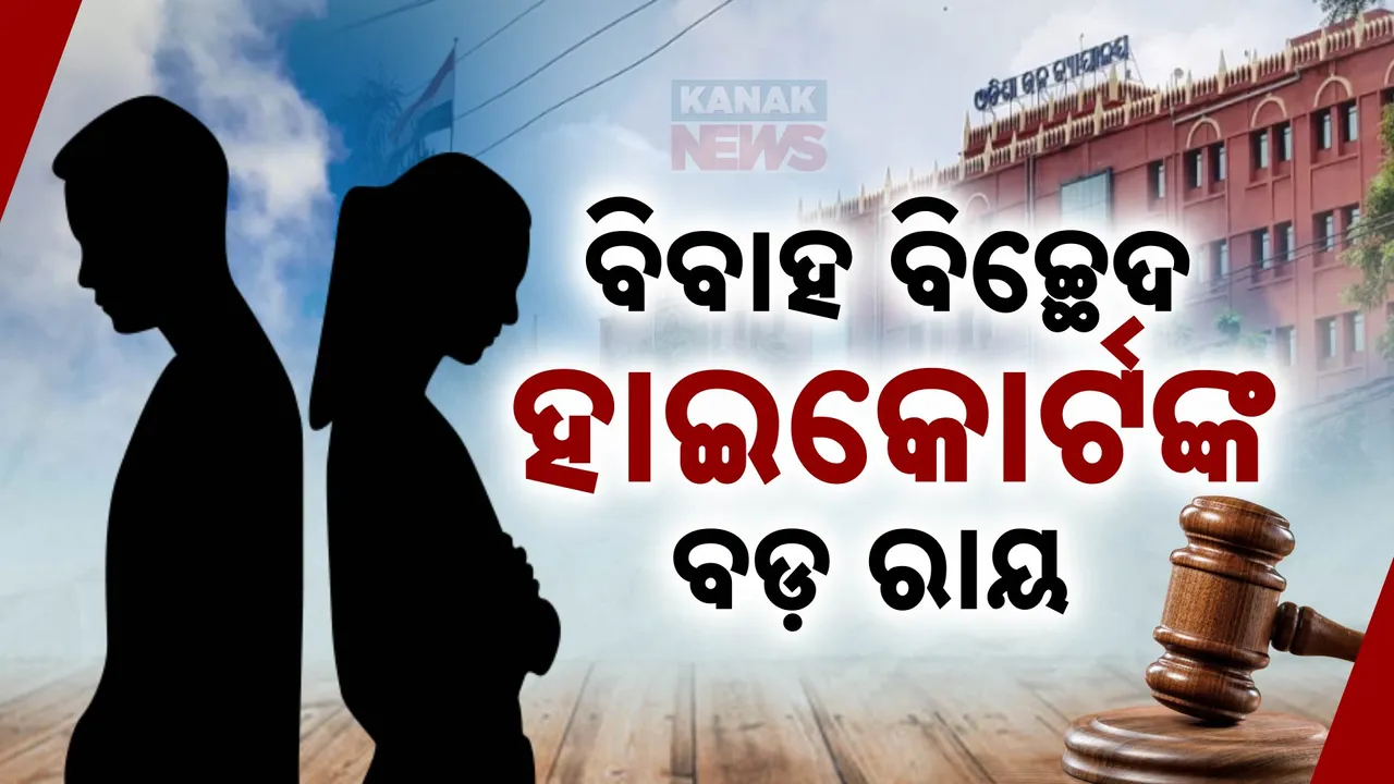  ପତିପତ୍ନୀଙ୍କ ବିନା ସହମତିରେ ହୋଇପାରିବନି ଛାଡପତ୍ର ; ହାଇକୋର୍ଟଙ୍କ ଗୁରୁତ୍ବପୂର୍ଣ୍ଣ ରାୟ