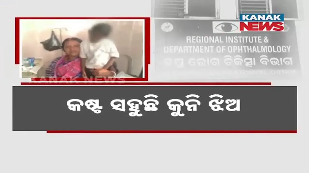  ମୁଖ୍ୟମନ୍ତ୍ରୀଙ୍କ ନିର୍ଦ୍ଦେଶ ପରେ SCBରେ ଭର୍ତ୍ତି ହୋଇଥିଲେ । ଏବେ କଷ୍ଟ ସହୁଛି କୁନି ଝିଅ, ସ୍ୱାସ୍ଥ୍ୟବସ୍ଥାରେ ଆସୁନି ସୁଧାର ।