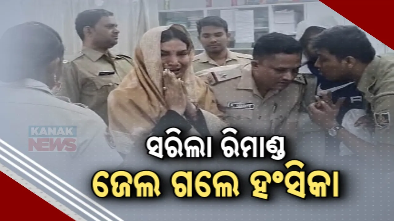  ସରିଲା ରିମାଣ୍ଡ ; ଜେଲ ଗଲେ ହଂସିତା