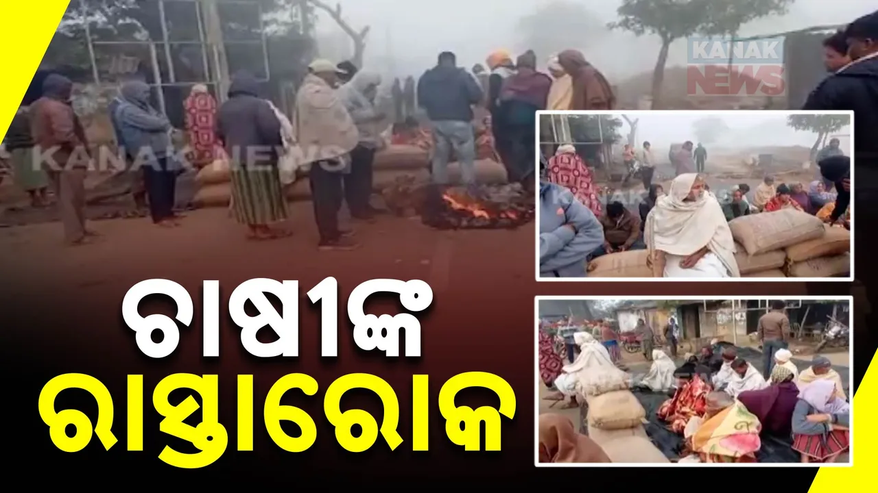  ମଣ୍ଡି ଅବ୍ୟବସ୍ଥାକୁ ନେଇ ତାତିଲେ ଚାଷୀ । ରାଜରାସ୍ତାରେ ଧାନବସ୍ତା ରଖି କଲେ ପ୍ରତିବାଦ । କଟକ-କମଳାଡିହ ମୁଖ୍ୟରାସ୍ତା ଅବରୋଧ