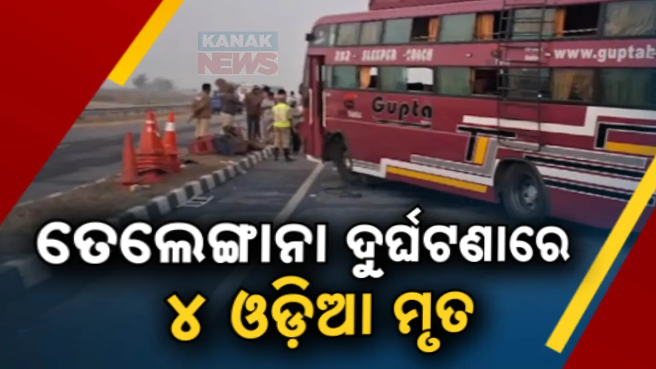  ତେଲେଙ୍ଗାନାରେ ଓଡ଼ିଶା ବସ ଦୁର୍ଘଟଣାଗ୍ରସ୍ତ ; ୪ ଓଡ଼ିଆ ମୃତ