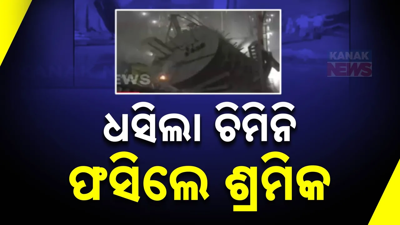  ଭୁଶୁଡିଲା ଚିମିନି ; ଗଲା ଶ୍ରମିକଙ୍କ ଜୀବନ, ୨ ଗୁରୁତର