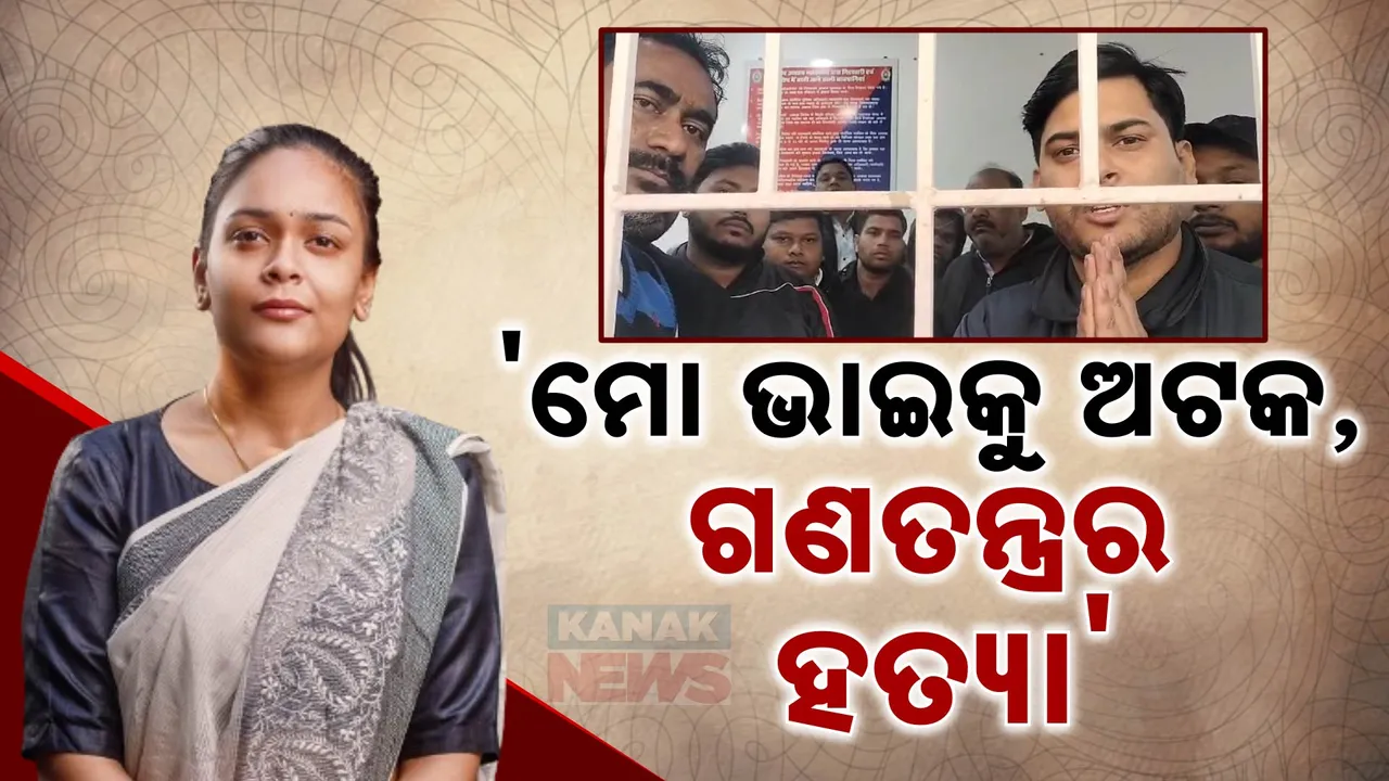 ଛତିଶଗଡରେ ଅଟକ ନବ ଦାସଙ୍କ ପୁଅ ବିଶାଳ ; ରାଜ୍ୟ ସରକାରଙ୍କ ଉପରେ ବର୍ଷିଲେ ଭଉଣୀ ଦୀପାଳି