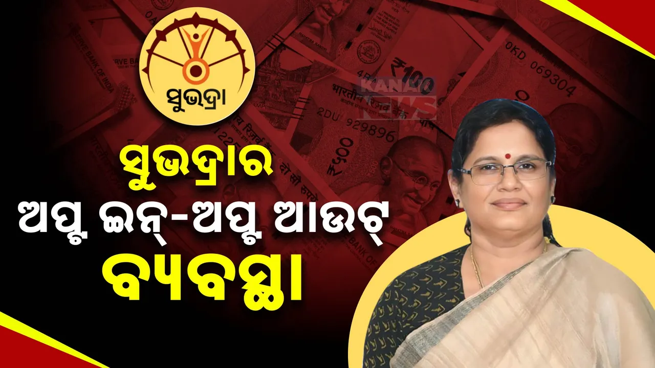  ସୁଭଦ୍ରାକୁ ନେଇ ବଡ ଘୋଷଣା ; ବାଦ ପଡିଥିବା ମହିଳା ପୁଣିଥରେ ପାଇପାରିବେ ଯୋଜନାର ସୁବିଧା